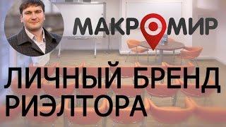 Бренд риэлтора. Мастер-класс для риэлторов. Руслан Соешев. Макромир Недвижимость