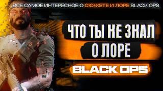 Разбор Самого Мрачного Лора Серии Call of Duty: Black Ops!