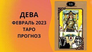 Дева - Таро прогноз на февраль 2023 года, прогноз по всем сферам жизни