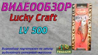 Видеообзор Lucky Craft LV 500 по заказу Fmagazin