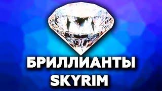 SKYRIM - СЕКРЕТНЫЕ БРИЛЛИАНТЫ! ( Секреты #140 )