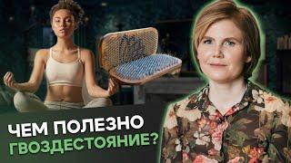 ГЛАВНЫЕ ПРИЧИНЫ встать НА ГВОЗДИ! ГВОЗДЕСТОЯНИЕ спасает от ЭТОГО!