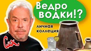 ИСТОРИЯ ВОДКИ, факты. Коллекция водочных мерил Макаревича: ведро, чарка, граненый стакан [Смак]