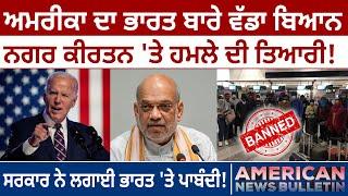 America News Bulletin: US ਦਾ India ਬਾਰੇ ਬਿਆਨ, Nagar Kirtan 'ਤੇ ਹਮਲੇ ਦੀ ਤਿਆਰੀ! | D5 America