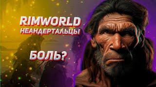 НЕАНДЕРТАЛЬЦЫ  - ТОП МИЛИШНИКИ? Гайд на Rimworld Biotech