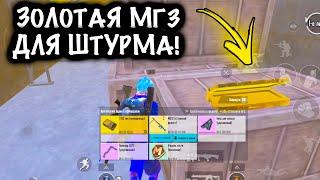 ЗОЛОТАЯ МГ3 для ШТУРМА! | ШТУРМ 7 КАРТА МЕТРО Рояль | Metro PUBG Mobile