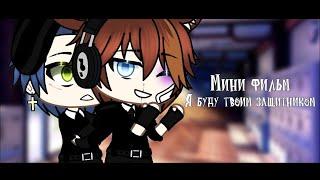 ️Я буду твоим защитником ~| Озвучка Мини-Фильма Яой| Gacha Life