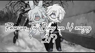 Реакция Tiny Bunny на 4 эпизод,1/?(ставьте скорость на 2,х)!ЧИТ.ОПИСАНИЕ!