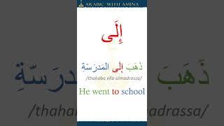 2 ways to say to in Arabic #arabiclessons #learnarabicforbeginners #arabiclanguage #arabicvocabulary