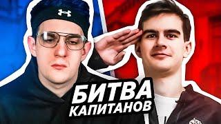 БИТВА КАПИТАНОВ ПРОТИВ Bratishkinoff