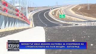 Министър Иван Иванов настоява за ускоряване на строителството на пътя Мездра-Ботевград