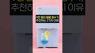 신상품이 단돈 9,900원?! 2024 코웨이 얼음정수기 BEST 3 추천! (아이콘 아이스 AIS 3.0 렌탈 구매)