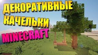 Как построить декоративные качели в minecraft без модов - туториал