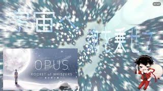 【霊魂を宇宙へ…】ＯＰＵＳ：魂の架け橋①