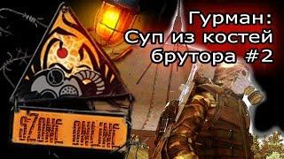 sZone Online: Суп из костей брутора #2