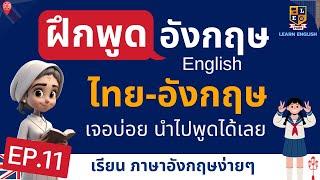 ฝึกพูดภาษาอังกฤษ ประโยค ใช้บ่อยในชีวิตประจำวัน ไทย-อังกฤษ EP.11