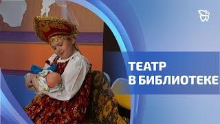 На сцене Городской библиотеки №1 прошёл конкурс «Театр начинается с детства»