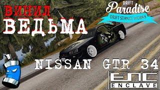 MTA Drift Paradise: Винил Ведьма на NISSAN GTR 34