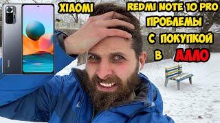 Redmi Note 10 Pro и проблемы с покупкой в магазине Алло