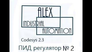 CodeSys 2.3 Овен ПЛК ПИД регулятор Урок №2