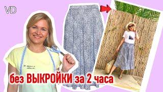  СПРАВИТСЯ ЛЮБОЙ! Без выкройки и оверлока МОДНАЯ ЮБКА /  Видеоурок / How to sew a skirt / #7