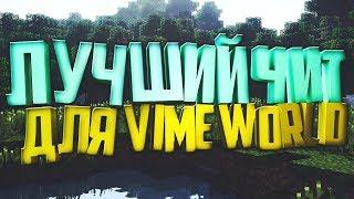 ЛУЧШИЙ ЧИТ НА VIMEWORLD 2019 Такого еще не было