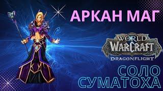 АРКАН МАГ! SoloQ! учимся играть WoW Dragonflight 10.1! PvP!