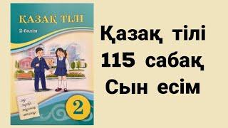 Қазақ тілі 2 сынып 115 сабақ Сын есім