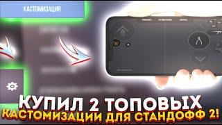 КУПИЛ 2 ТОПОВЫХ КАСТОМИЗАЦИИ ДЛЯ НАГИБА В СТАНДОФФ 2 /// Standoff 2 /// В 4 ПАЛЬЦА