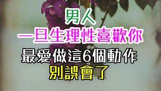 男人一旦生理性喜歡你，最愛做這6個動作！別誤會了。#高價值女人 #女人的自我成長 #女人的智慧  #女人的愛情觀  #女人的情商修煉  #魅力女人養成  #女人的心理成長 #如何讓男人離不開你 #