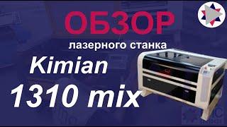  Обзор лазерного станка Kimiam 1310 mix