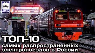 ТОП-10 самых распространённых электропоездов в России | The most popular trains in Russia