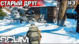 ВЫЖИВАНИЕ В SCUM #3. В ГОСТИ К СТАРОМУ ДРУГУ