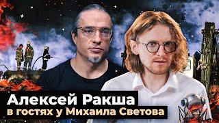 ДЕМОГРАФИЯ ЭТО СУДЬБА // Алексей Ракша в гостях у Михаила Светова