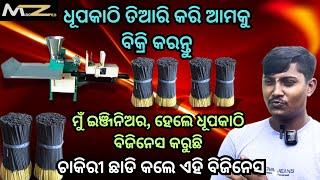 Agarbatti Business in Odisha / Best Business Idea / Dhupakathi Business / Make Business Profitable