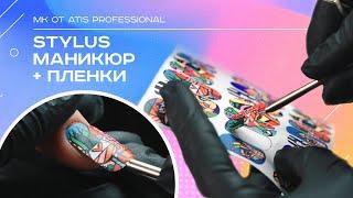 STYLUS маникюр + пленки. Подробный мастер-класс от ATIS Professional