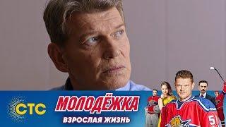 Следователь дает 3 дня | Молодежка | Взрослая жизнь