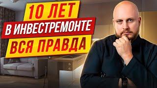 10 лет в ИНВЕСТРЕМОНТЕ / Вся правда о ремонте