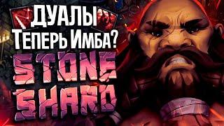 ТЕСТИМ ДУАЛЫ! | Stoneshard Rags to Riches | Стоуншард прохождение дуал кинжалы