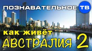 Как живёт Австралия 2 (Познавательное ТВ, Михаил Аносович)