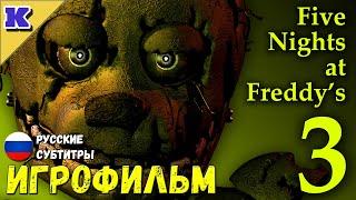 ИГРОФИЛЬМ  FNAF 3  Five Nights at Freddy's 3  Прохождение без комментариев