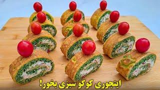 رولت مجلسی کوکو سبزی بسیار خوشمزه