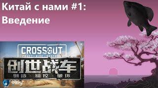 Китай с нами #1: Введение · Crossout/Кроссаут