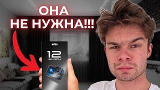 GoPro Hero 12 | ОНА ТЕБЕ НЕ НУЖНА!!!!