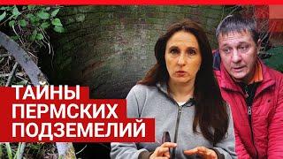 Тайны пермских подземелий | 59.RU