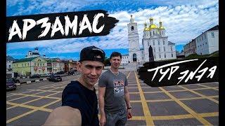 АРЗАМАС | ТУР ЭNЭЯ