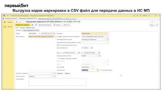 Выгрузка кодов маркировки в CSV файл для передачи данных в ИС МП