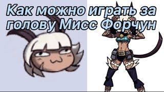 Как же можно играть за голову Мисс Форчун?