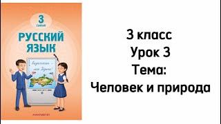 Русский язык 3 класс 2024г. Урок 3. Тема: "Человек и природа". Орыс тілі 3 сынып 3 сабақ.