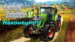 Farming Simulator 17 - Обзор Первый взгляд